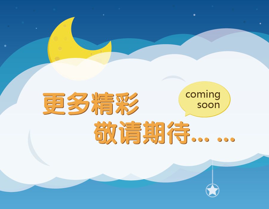 敬請期待