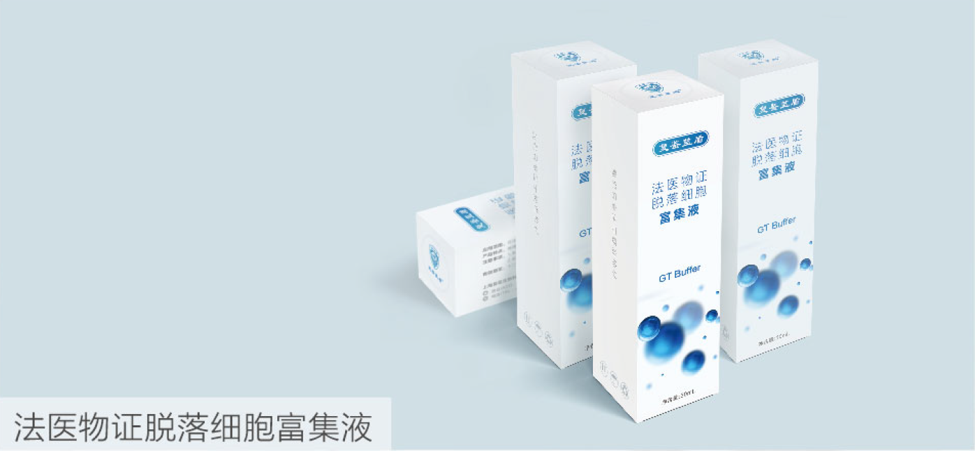 復鑒藍盾法醫物證脫落細胞富集液
